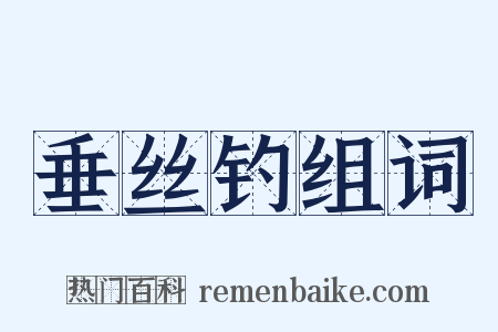 垂丝钓组词是什么意思的图片